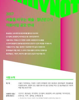 서울을 바꾸는 예술: 청년편(Y) 공고.