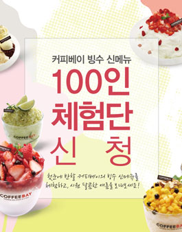 커피베이 빙수 신메뉴 체험단 모집.