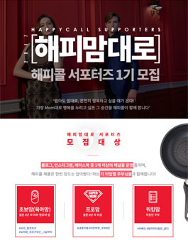 해피콜 해피맘대로 서포터즈 1기 모집(대상:초보,워킹,프로 맘).