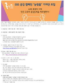 EBS공감 캠페인 눈맞춤 기자단 모집.