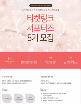티켓링크 서포터즈 5기 모집.