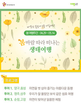 한국관광공사 봄바람 따라 떠나는 생태여행 참가자 모집.