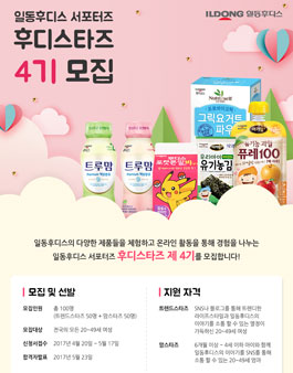 일동후디스 후디스타즈 4기 모집(대상:20~49세 여성).