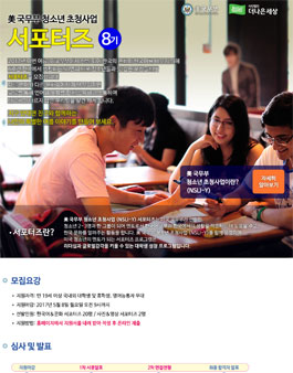 더나은세상 美국무부 청소년 초청사업 서포터즈 8기 모집.