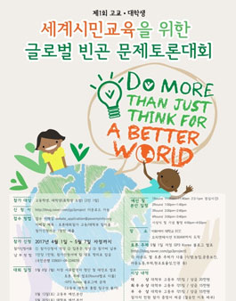 GP3 고교·대학생 글로벌 빈곤 토론대회.