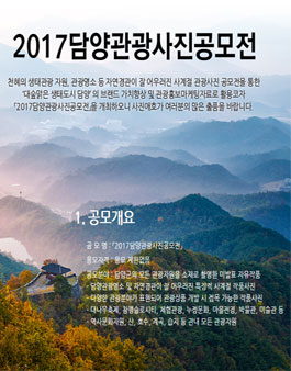 2017 담양 관광사진 공모전