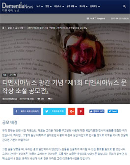 제1회 디멘시아뉴스 문학상 소설 공모전.