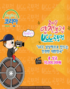 2017 안전보건 UCC 공모전.