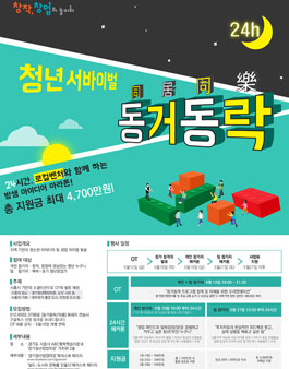 청년 서바이벌 동거동락.