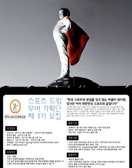 스포츠 드림 무버 기획단 1기.