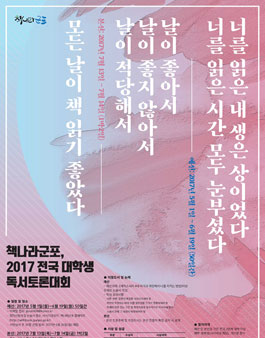 책나라군포, 2017 전국 대학생 독서토론대회.