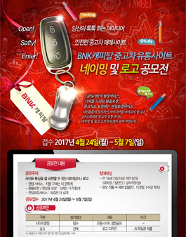 BNK캐피탈 중고차 유통사이트 네이밍 및 로고 공모전.