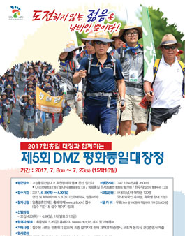 2017 엄홍길 대장과 함께하는 제5회 DMZ 평화통일대장정.