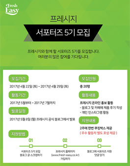 프레시지 서포터즈 5기 모집.
