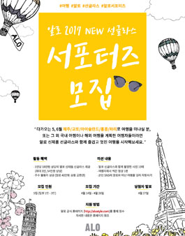 알로 2017 NEW 선글라스 서포터즈 모집.