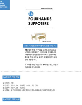 포핸즈 공식 서포터즈 14기 모집.
