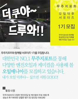 무주지포트 오일덕후 서포터즈 1기 모집.