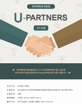현대백화점 목동점 U-Partners 2기 모집.