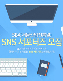 SBA(서울산업진흥원) SNS 서포터즈 모집.