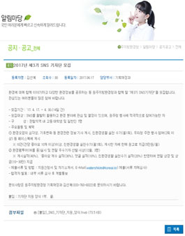 원주지방환경청 2017년 제3기 SNS 기자단 모집(대상:관내 고등·대학생 및 일반인).