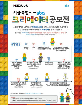 서울시-SBA 크리에이터 공모전.