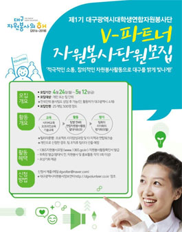 제1기 대구광역시대학생연합자원봉사단 V-파트너 자원봉사단원 모집.