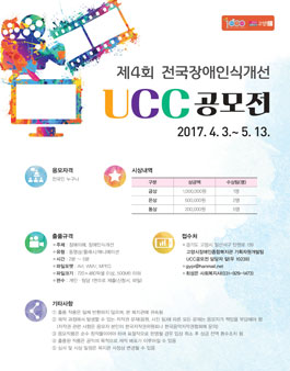 제4회 전국장애인식개선 UCC공모전.