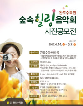 완도수목원 숲속힐링음악회 사진공모전