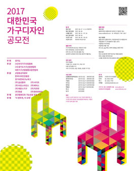 2017 대한민국 가구디자인 공모전.
