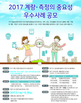 2017 계량·측정의 중요성 우수사례 공모전.