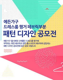 2017 에든가구 드레스룸 행거 페브릭부분 패턴디자인 공모전.
