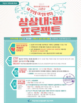 2017년 상상내일 프로젝트 참가팀 모집(대상:충남 만19~34세).