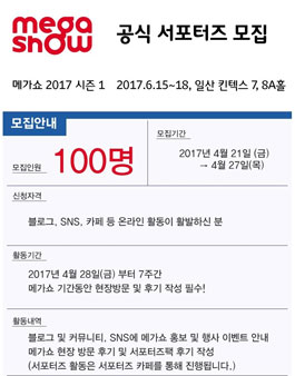 메가쇼 2017 시즌1 서포터즈 모집.