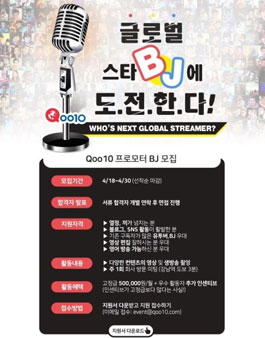 Qoo10 프로모터 BJ 모집.