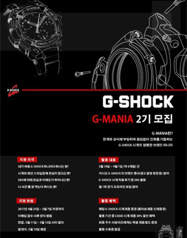 G-SHOCK G-MANIA 2기 모집.