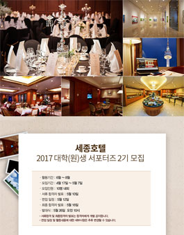 명동 세종호텔 세종누리 대학(원)생 서포터즈 2기 모집.