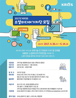 한국표준과학연구원 2017년 KRISS 소셜미디어기자단 모집.