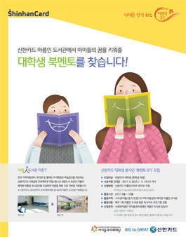 신한카드 아름인북멘토봉사단 6기 모집.