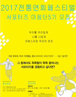 2017 전통연희 페스티벌 서포터즈 마음단5기 모집.