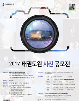 2017 태권도원 사진공모전