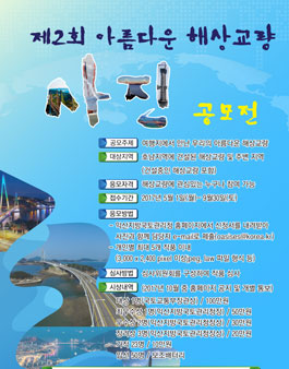 제2회 아름다운 해상교량 사진공모전