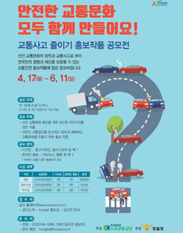 2017 교통사고 줄이기 홍보작품 공모전
