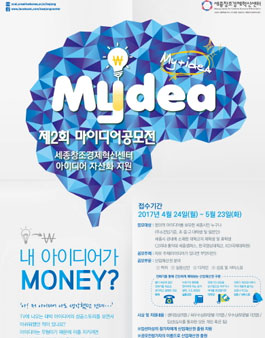 2017년도 제2회 마이디어 공모전(대상:세종시민 외).