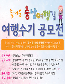 2017 충남여행길 여행수기 공모전.