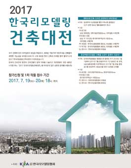 2017 한국 리모델링 건축 대전.