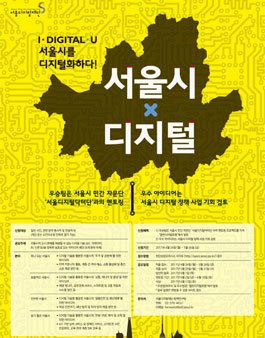 I. DIGITAL. U 서울시를 디지털화하다!