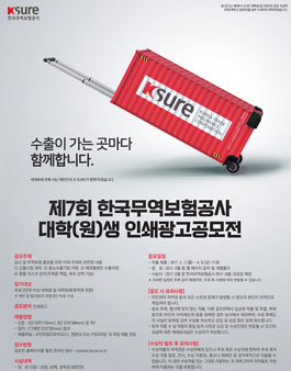 제7회 한국무역보험공사 대학(원)생 인쇄광고 공모전.