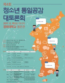 2017년 제4회 청소년 통일공감 대토론회.
