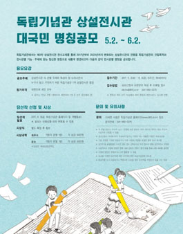 독립기념관 상설전시관 대국민 명칭공모.