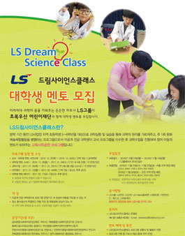 LS드림사이언스클래스 대학생 멘토 모집.